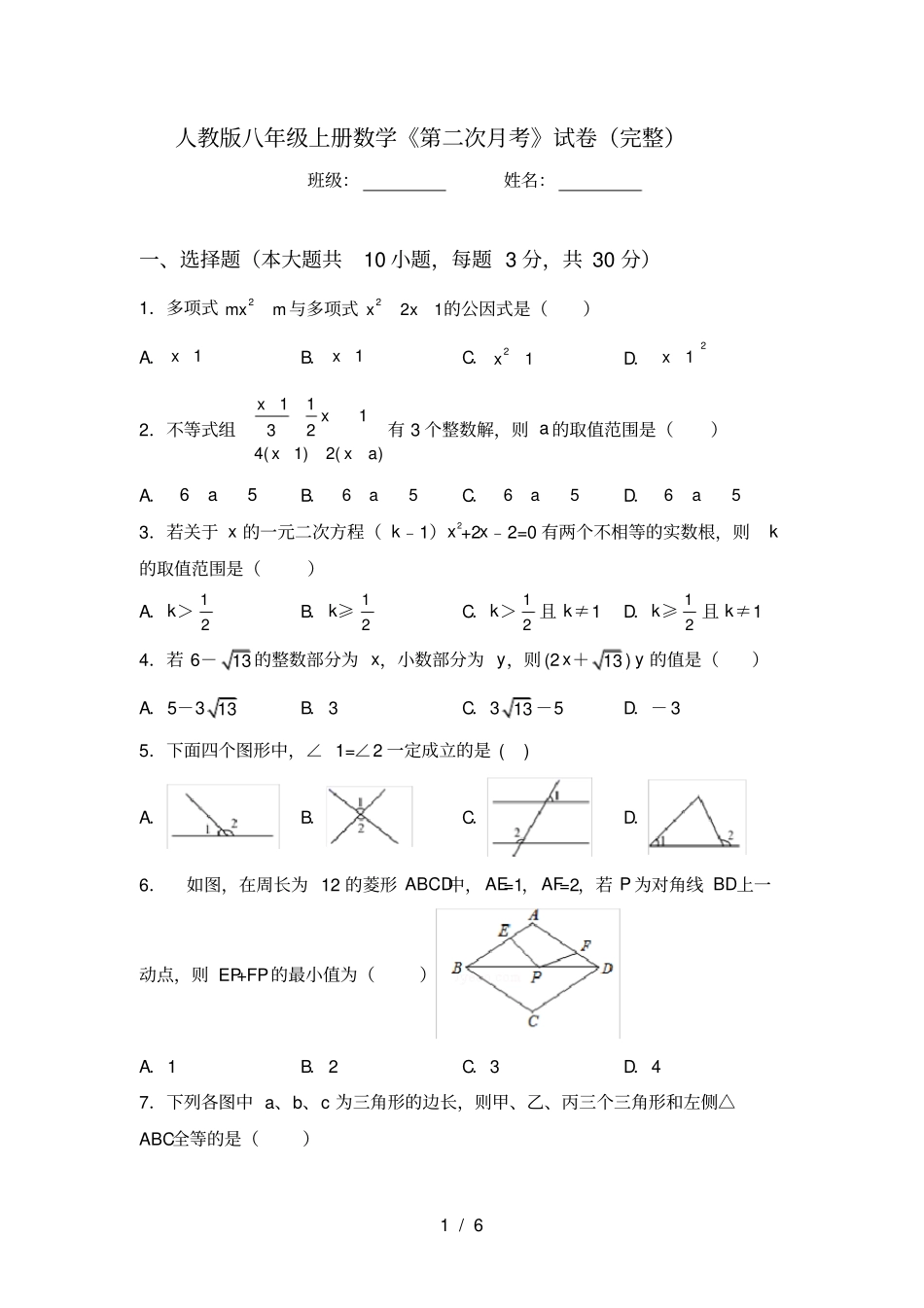 人教版八年级上册数学第二次月考试卷完整_第1页