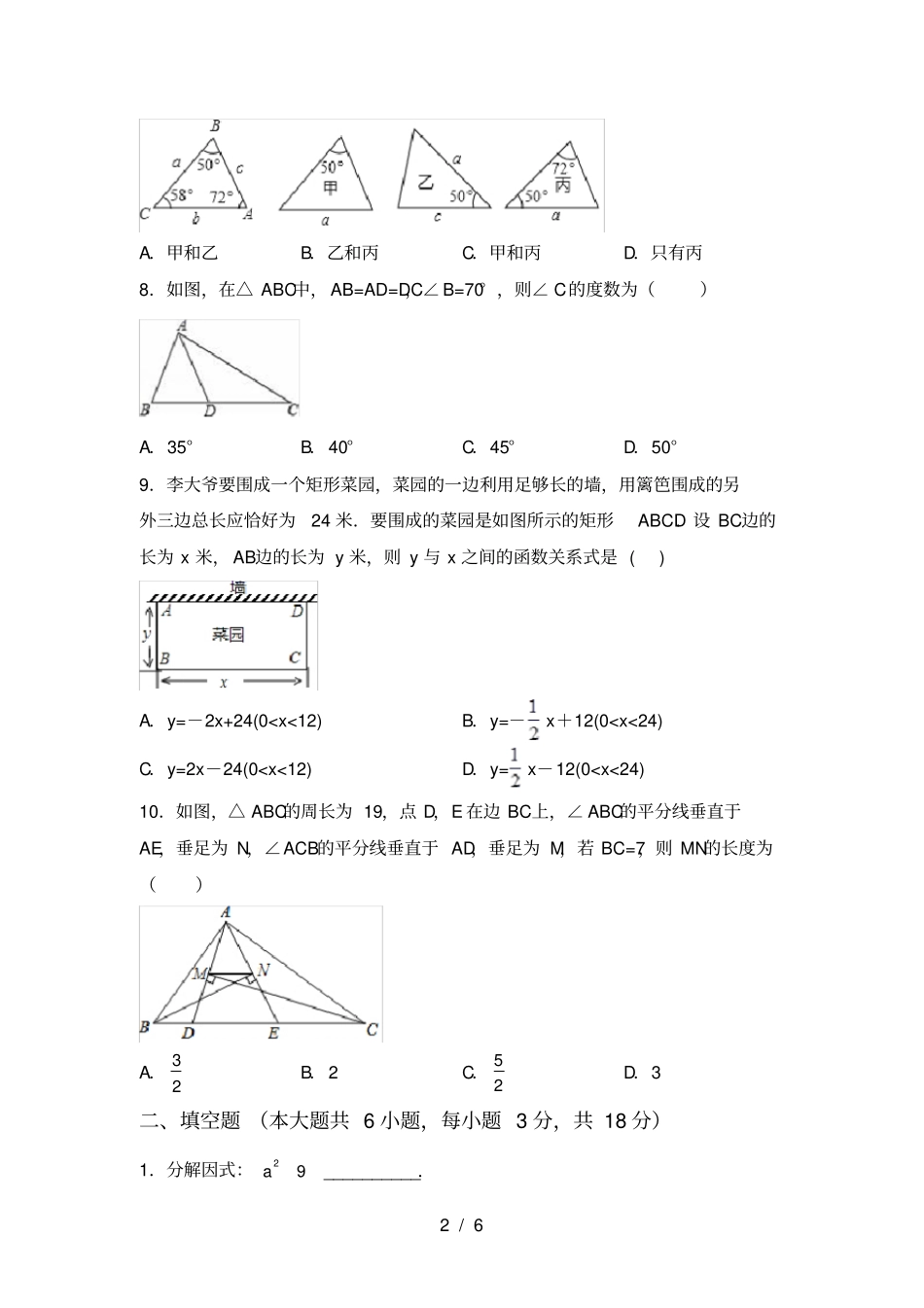 人教版八年级上册数学第二次月考试卷完整_第2页