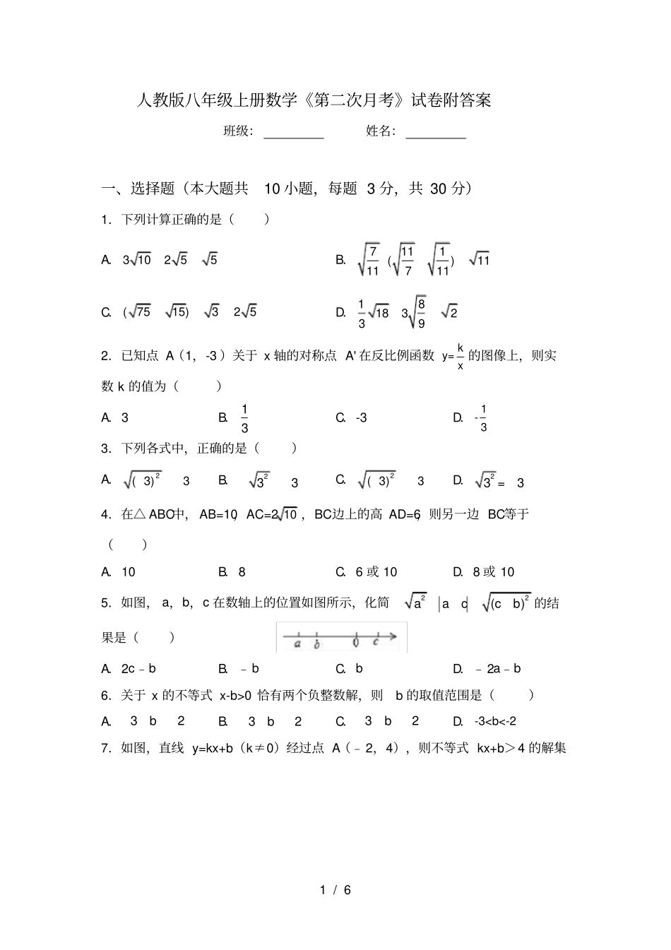 人教版八年级上册数学第二次月考试卷附答案_第1页