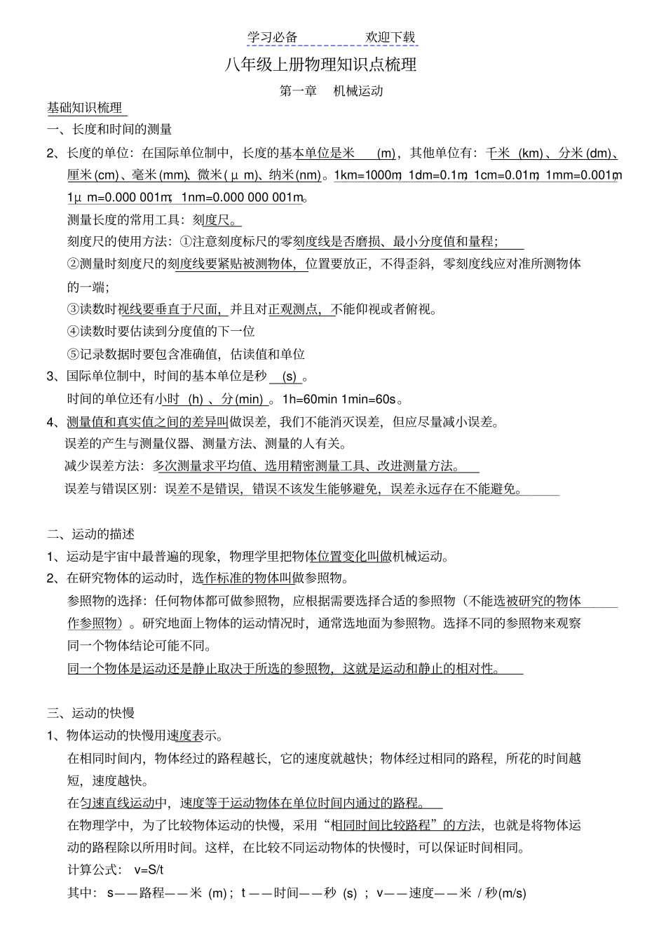 人教版八年级上册物理知识点梳理_第1页