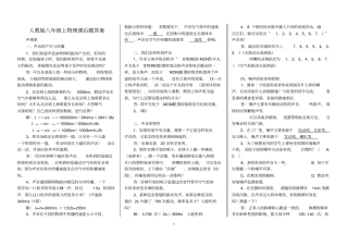 人教版八年级上册物理课后题答案汇总