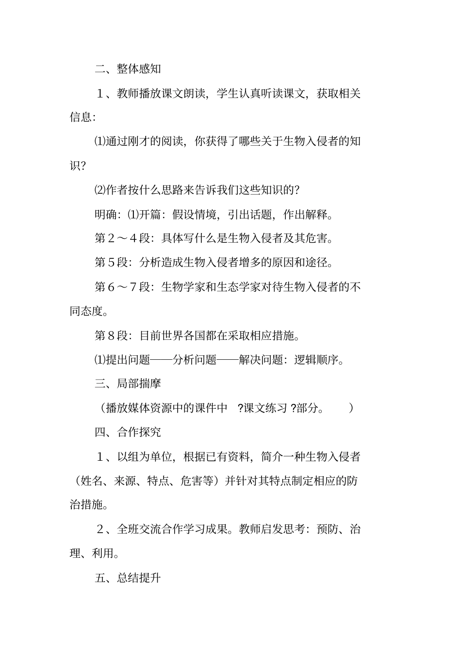 人教版八年级上册生物入侵者教学设计-精选文档_第2页