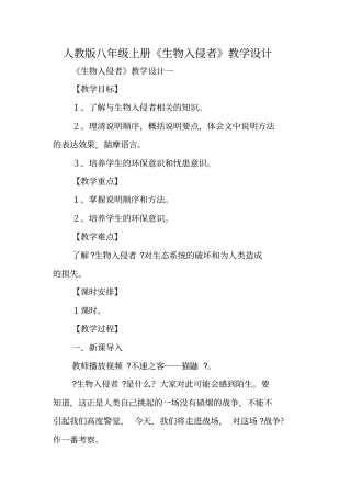 人教版八年级上册生物入侵者教学设计-精选文档