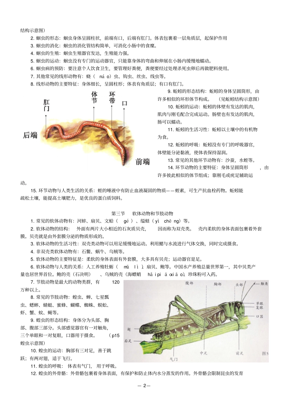 人教版八年级上册生物学知识点资料_第2页