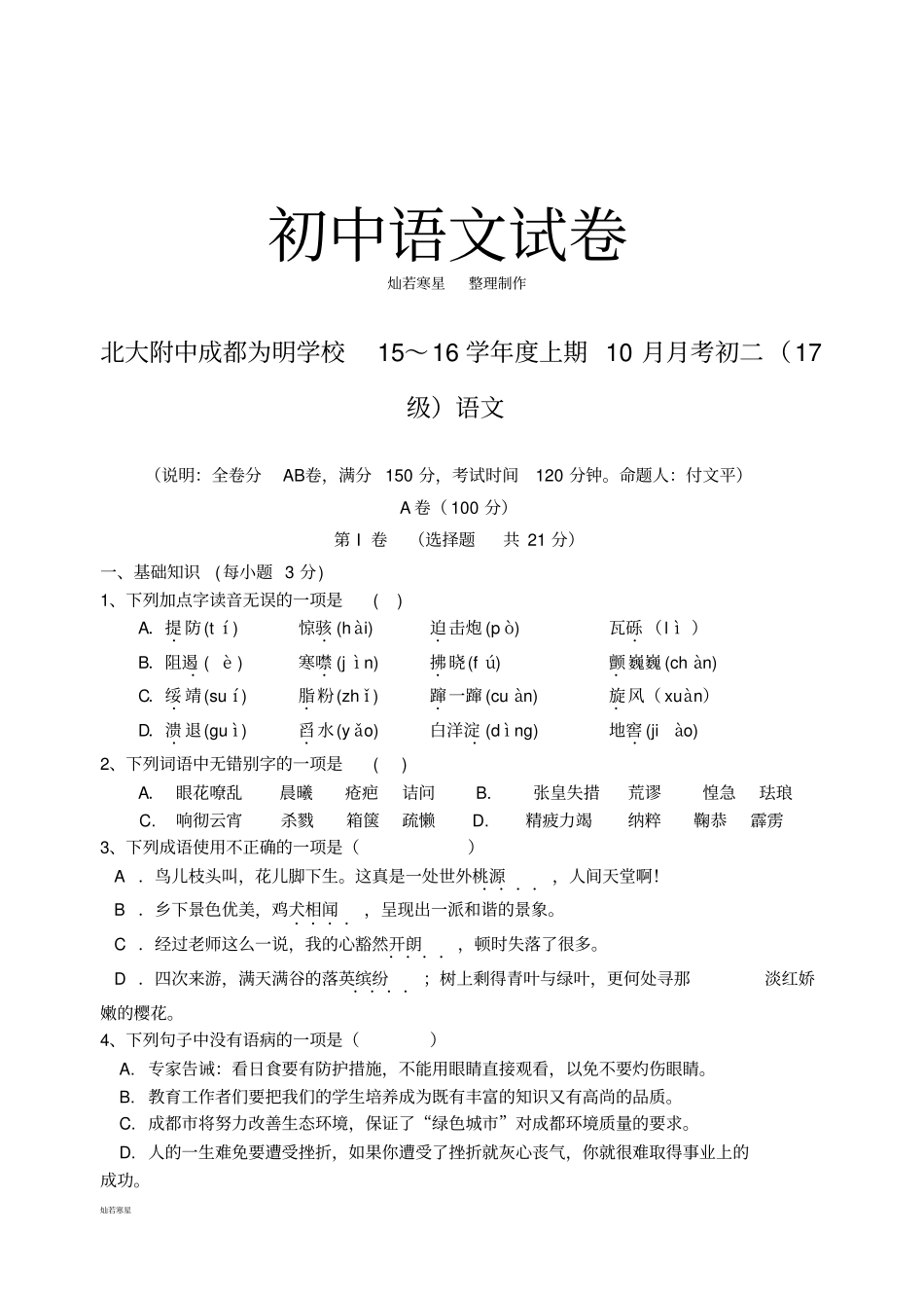 人教版八年级上册语文10月月考初二_第1页