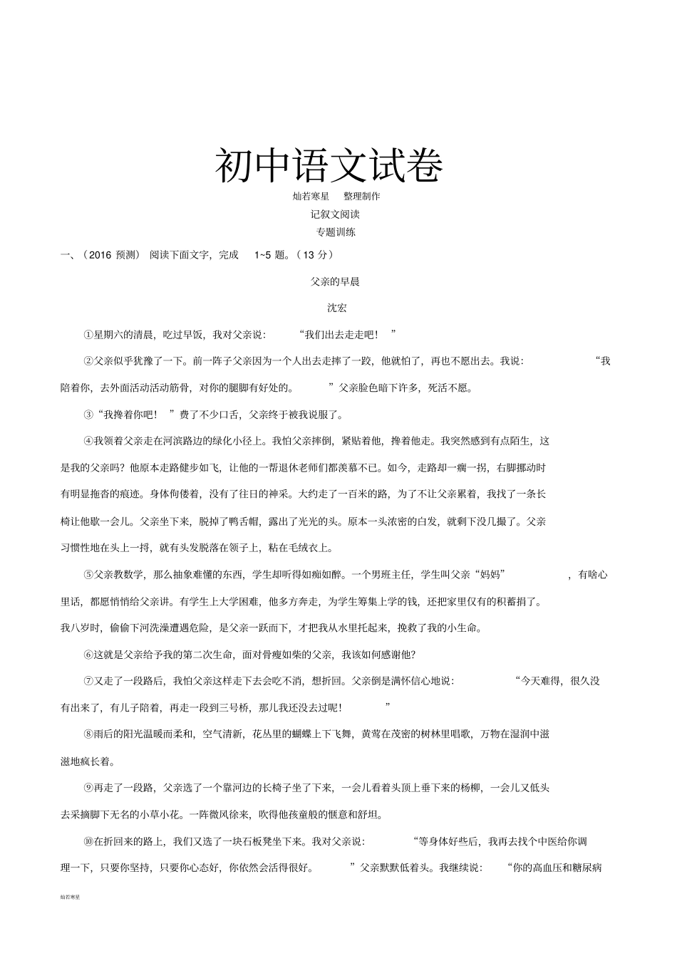 人教版八年级上册语文【期末优选】记叙文阅读专题突破训练共1份打包_第1页