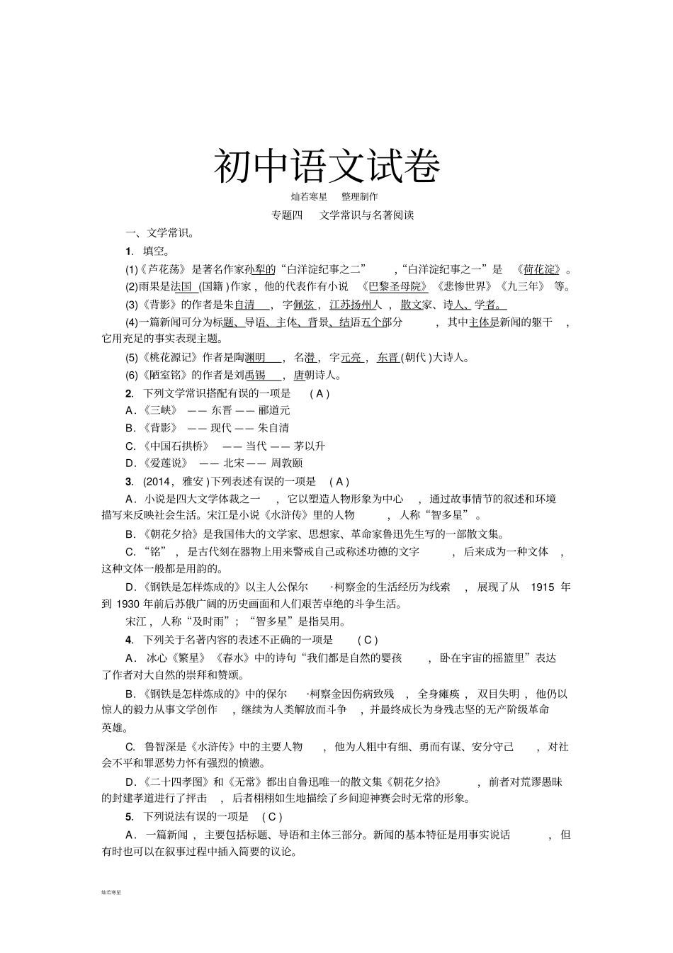 人教版八年级上册语文专题四文学常识与名著阅读_第1页