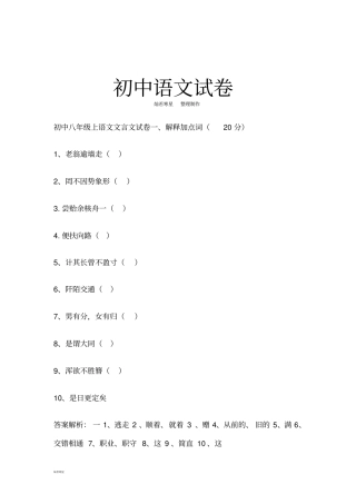 人教版八年级上册语文初中文言文试卷