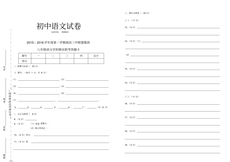 人教版八年级上册语文初二期末答题卡_第1页