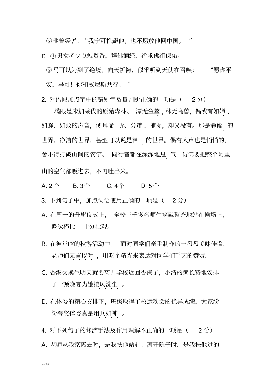 人教版八年级上册语文初二第一学期期中试卷_第2页