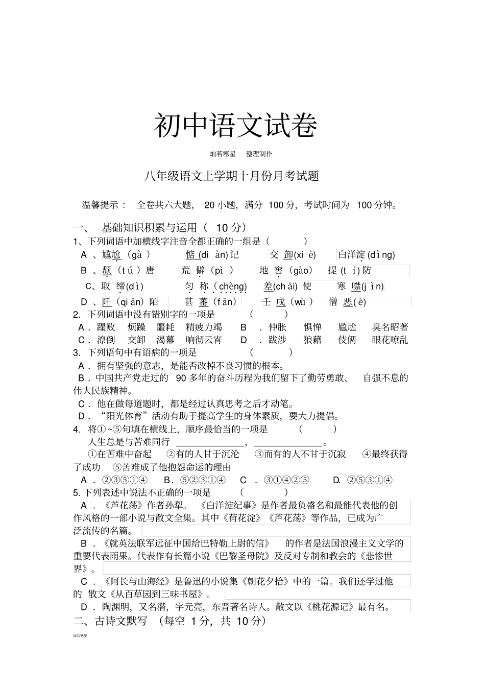 人教版八年级上册语文十月份月考试题_第1页