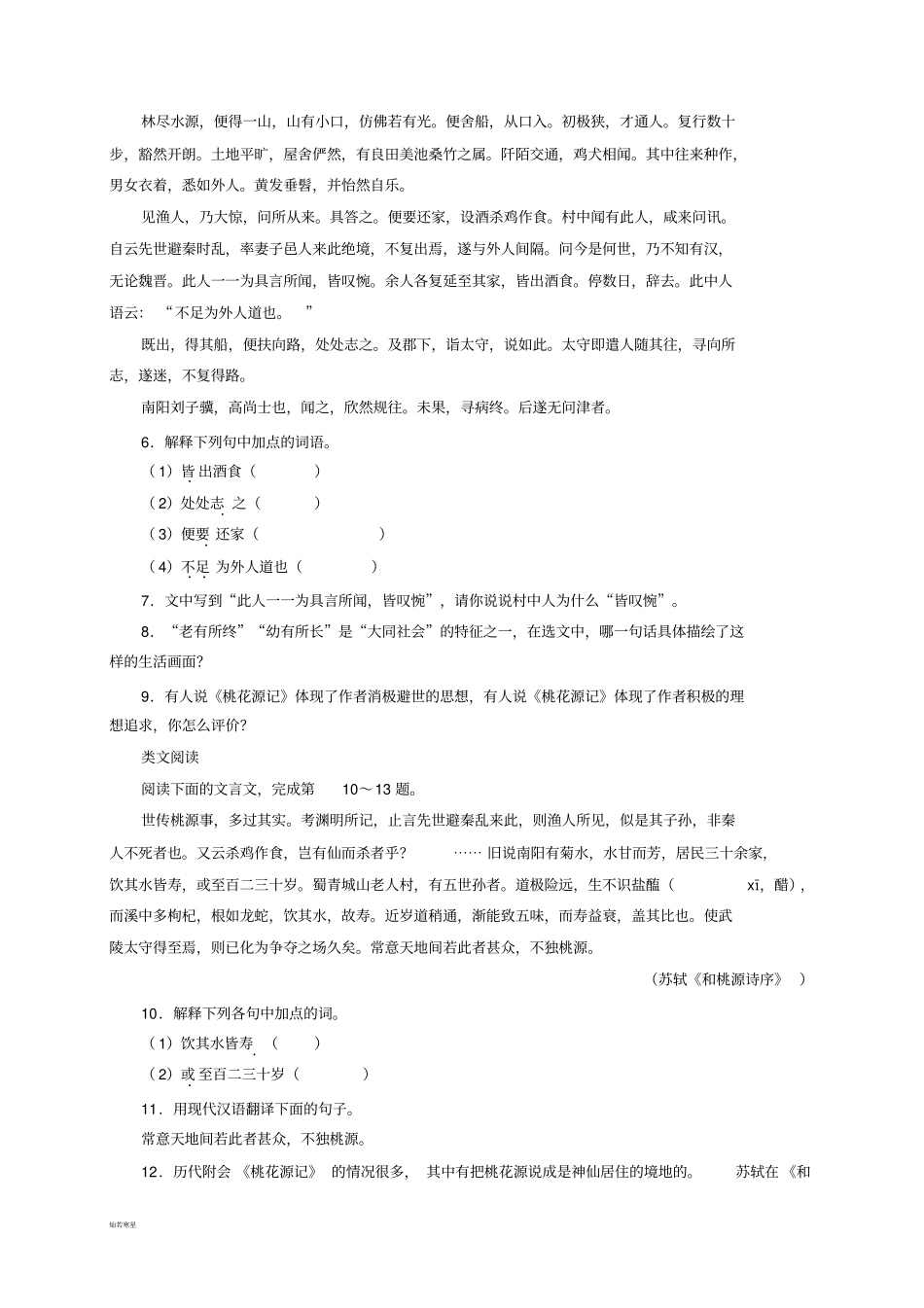 人教版八年级上册语文同步学习自我小测：21桃花源记_第2页