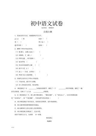 人教版八年级上册语文同步学习自我小测：21桃花源记