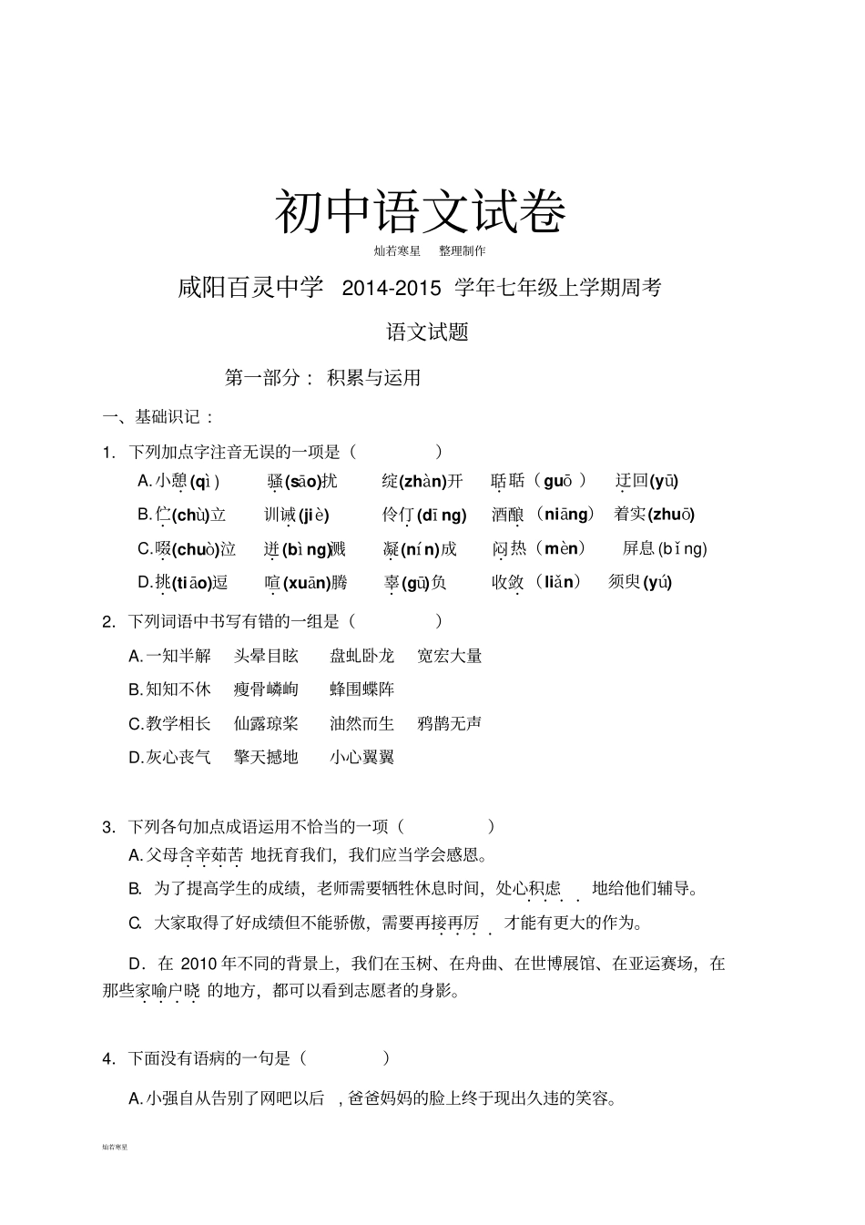 人教版八年级上册语文周考_第1页