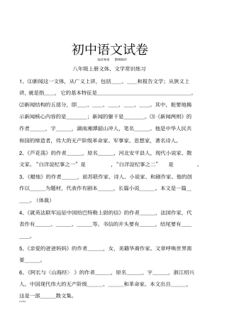 人教版八年级上册语文文体、文学常识练习