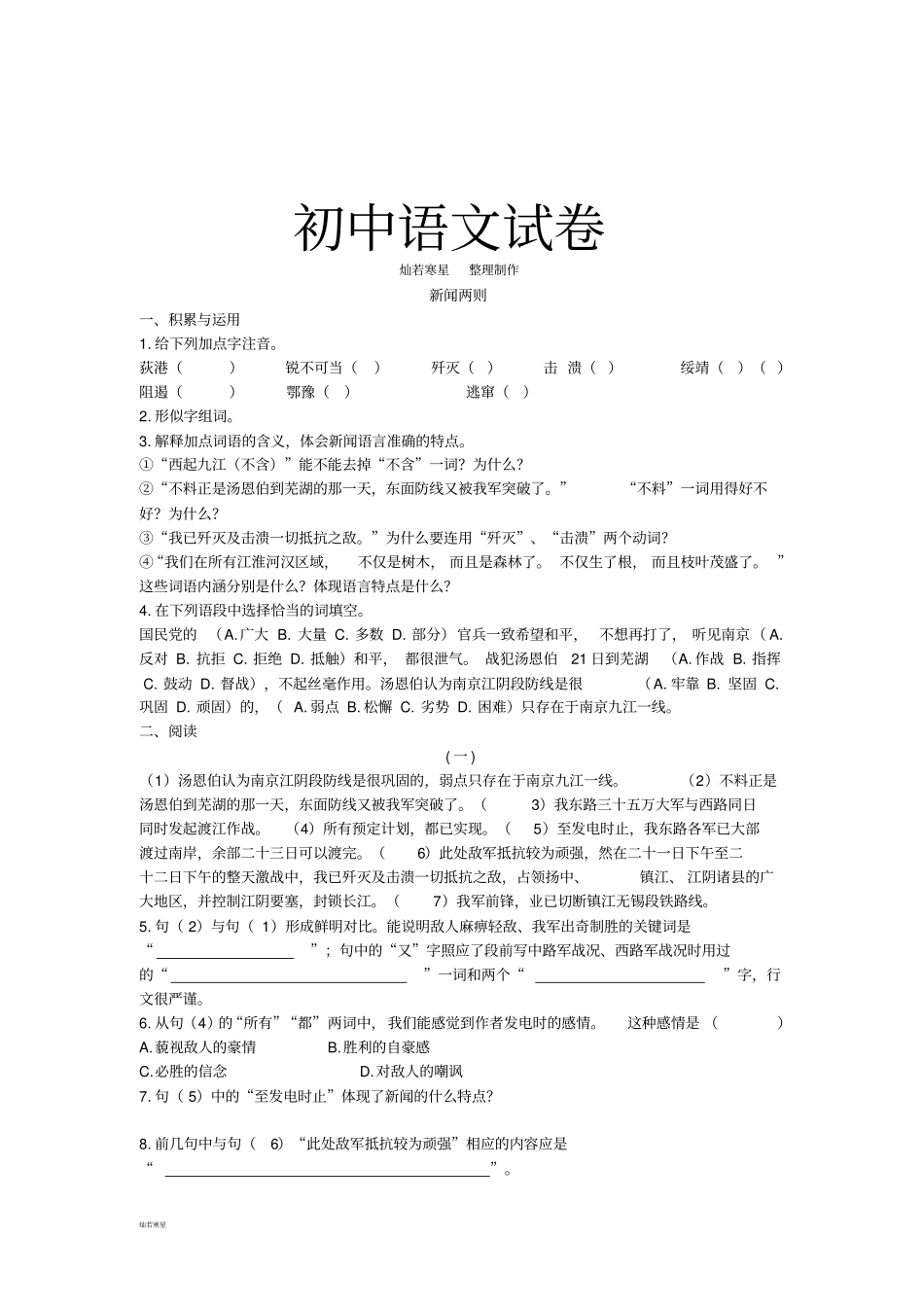 人教版八年级上册语文新闻两则习题_第1页