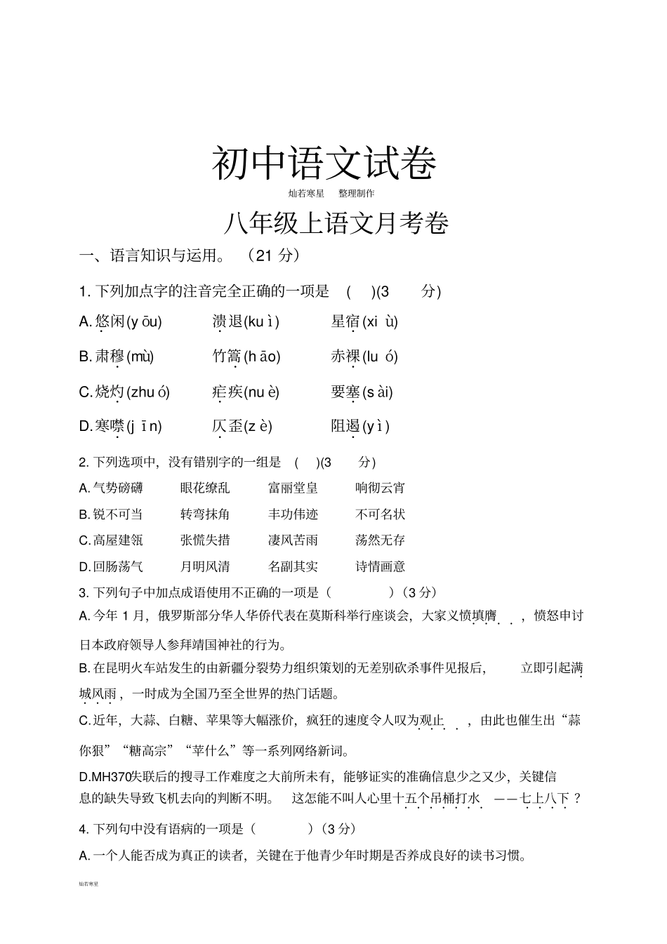 人教版八年级上册语文月考卷_第1页