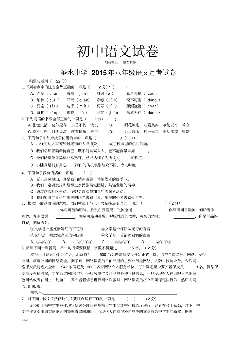人教版八年级上册语文月考试卷_第1页