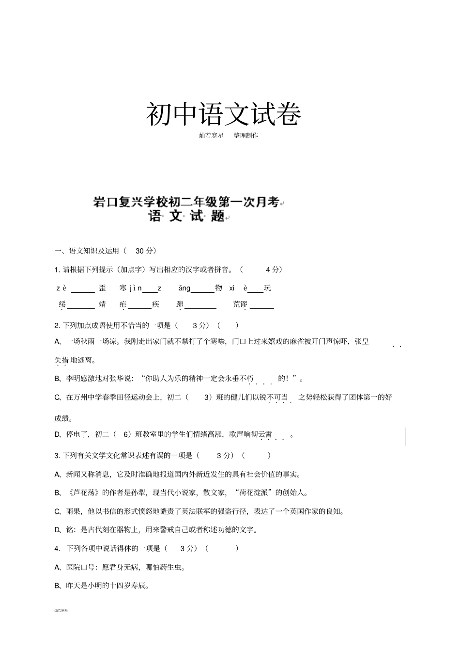 人教版八年级上册语文第一次月考13_第1页