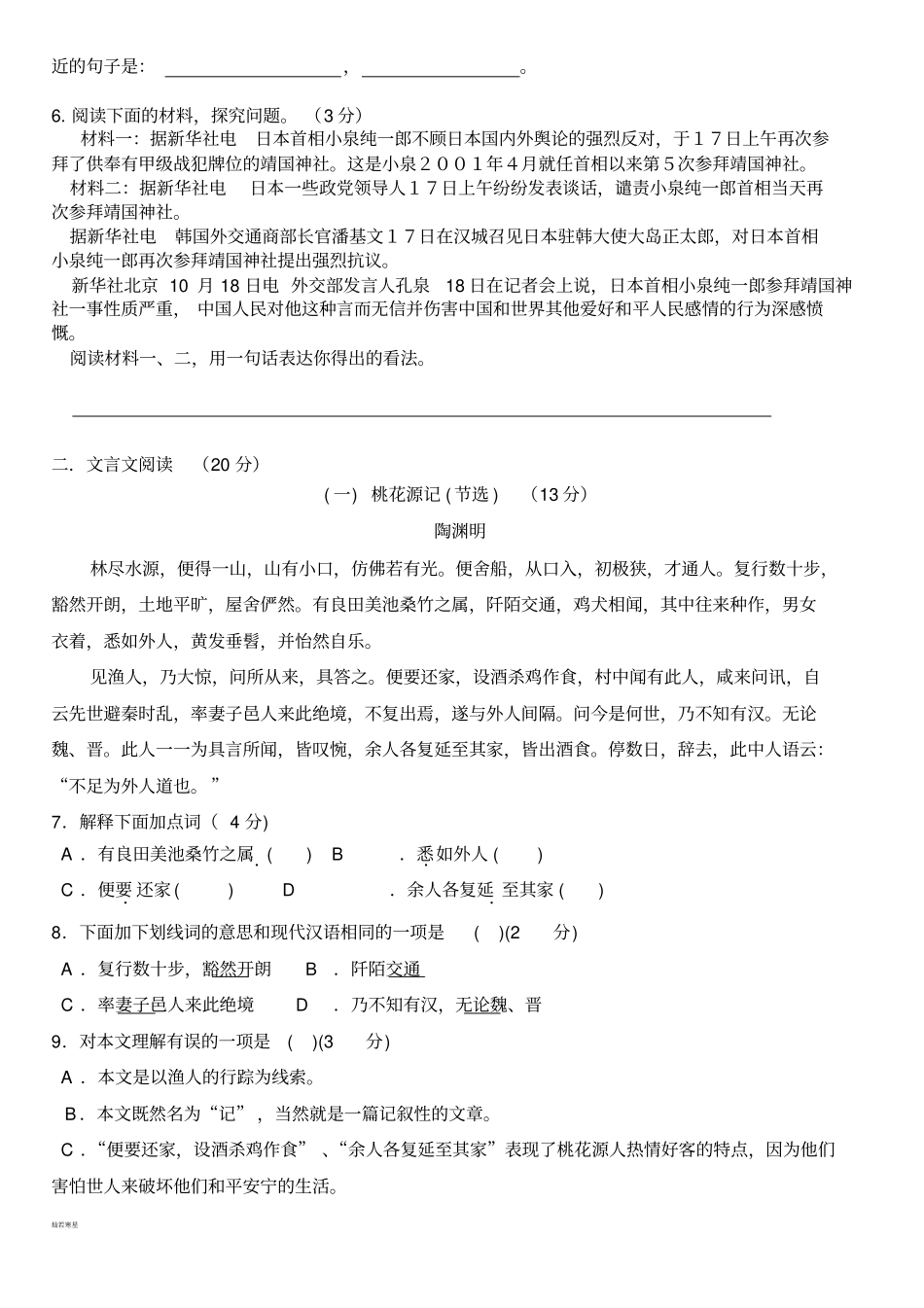 人教版八年级上册语文第一次月考试卷_第2页