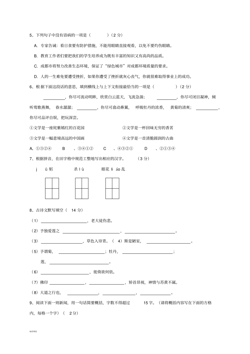 人教版八年级上册语文第一次月考试题_第2页