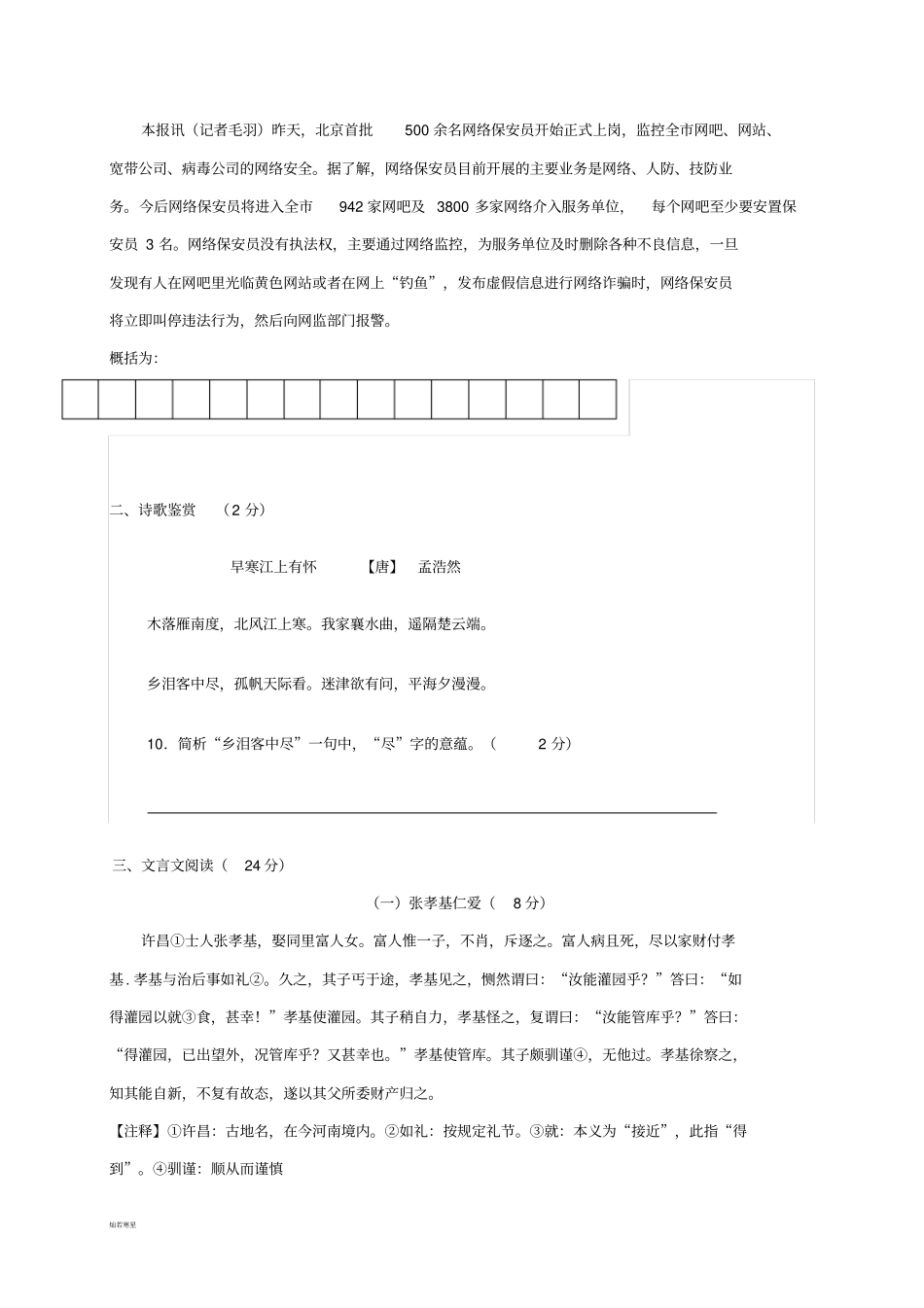 人教版八年级上册语文第一次月考试题_第3页