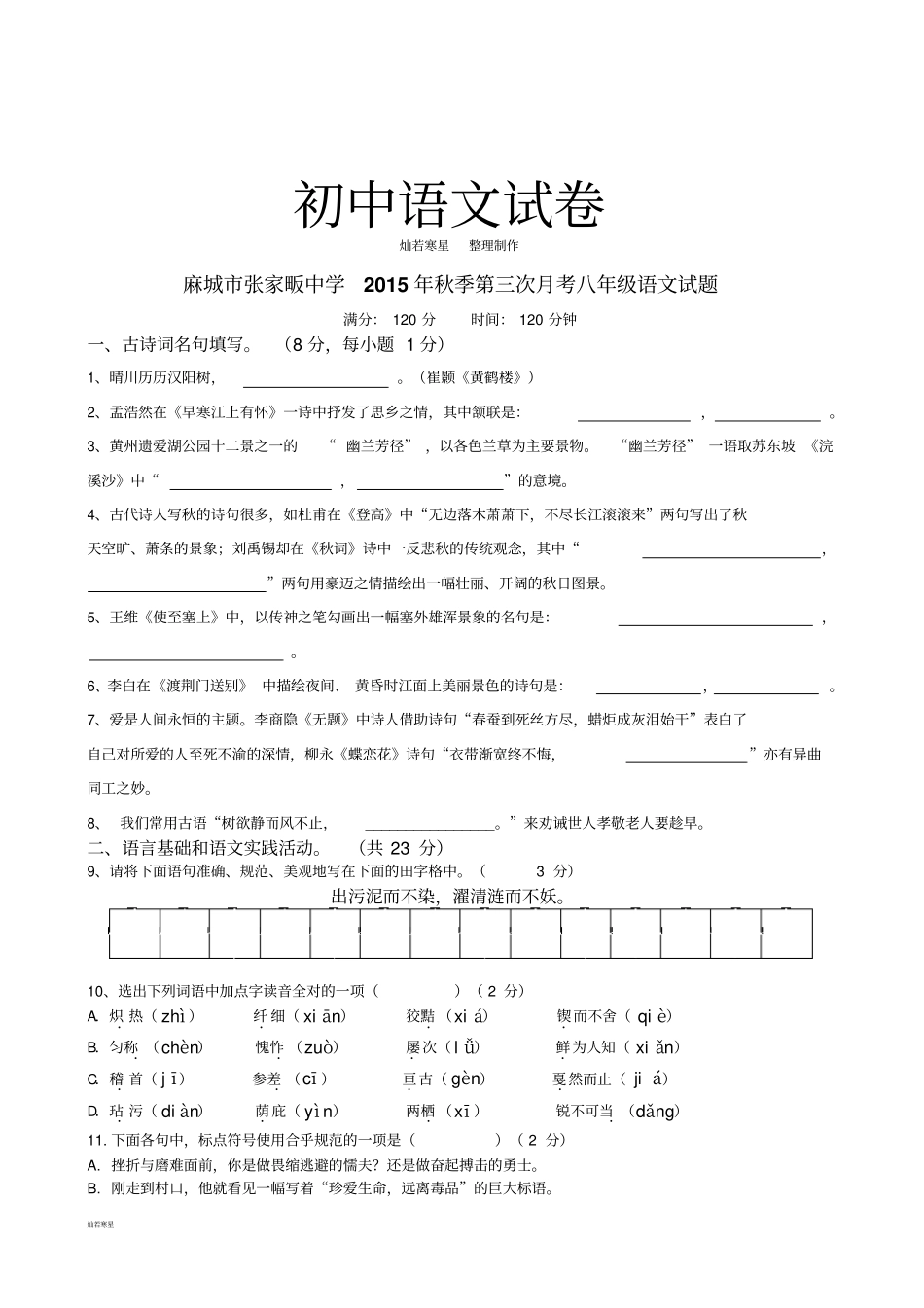 人教版八年级上册语文第三次月考试题_第1页