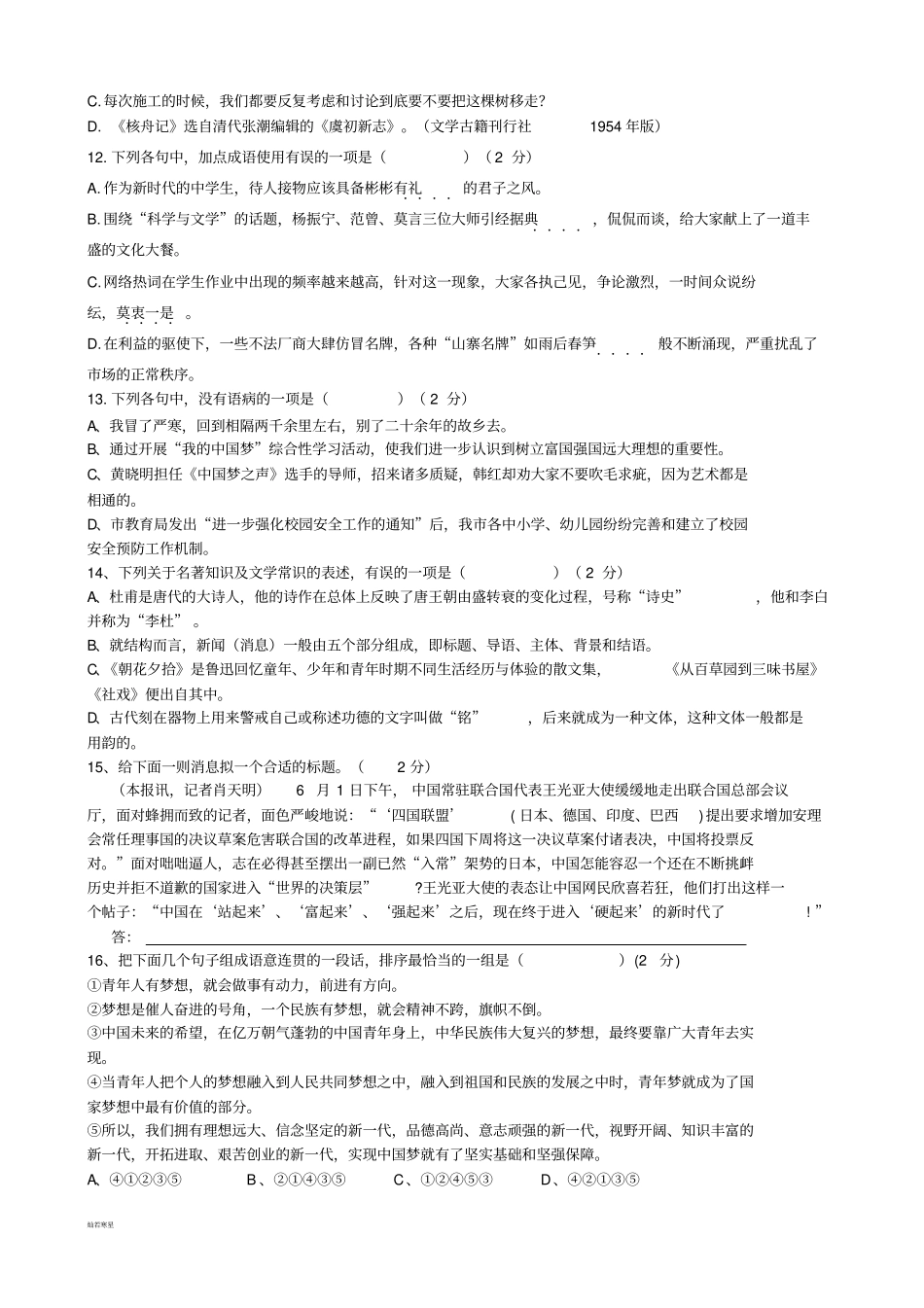 人教版八年级上册语文第三次月考试题_第2页