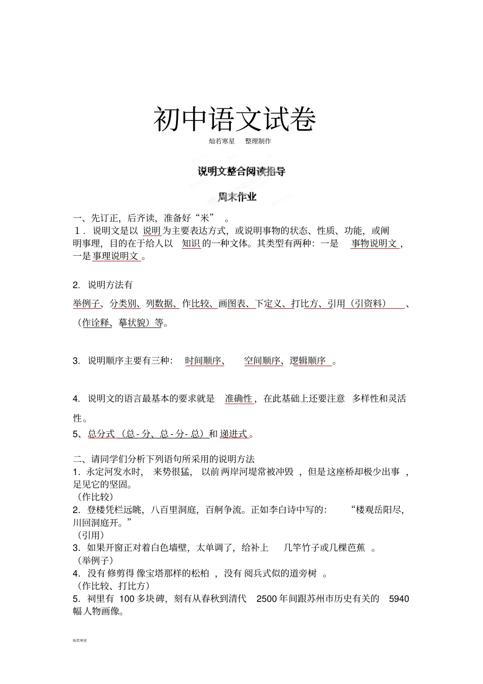 人教版八年级上册语文说明文周末作业第7周讲评板_第1页