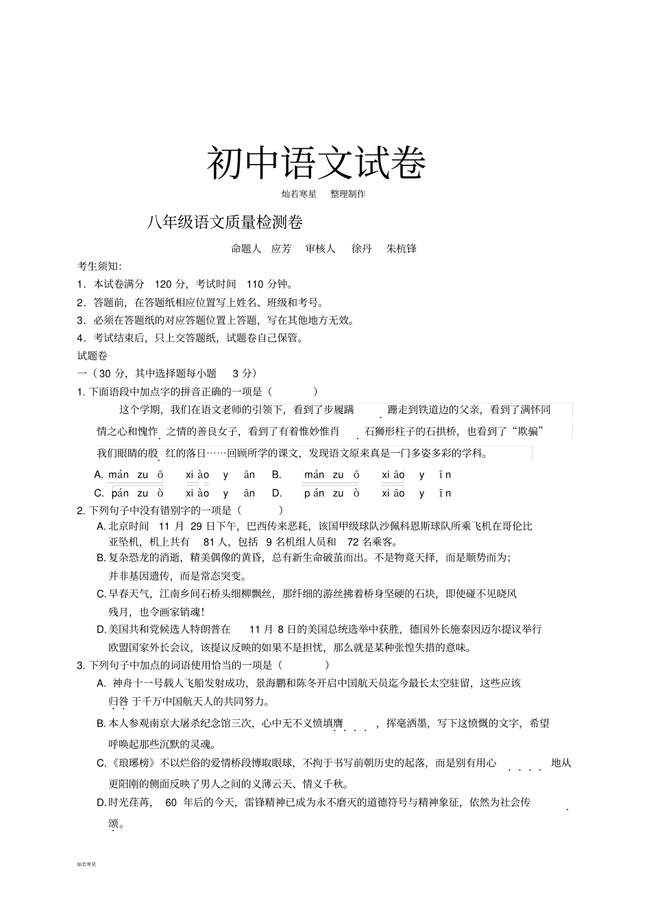 人教版八年级上册语文质量检测卷_第1页