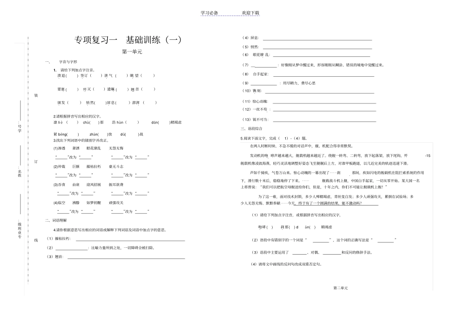 人教版八年级上册语文部编版专项练习基础知识_第1页