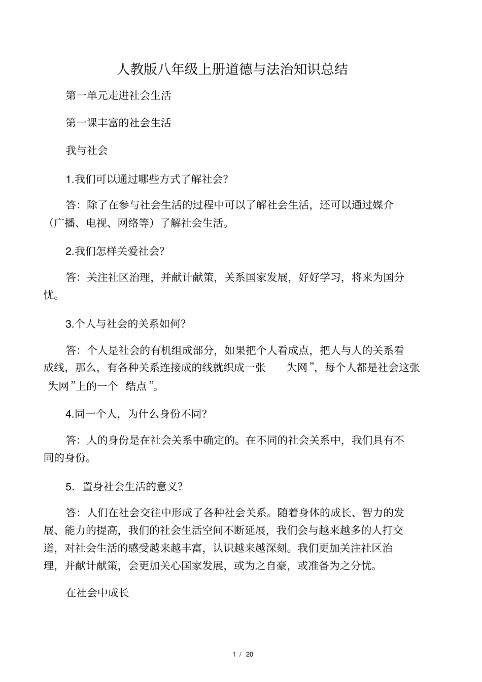 人教版八年级上册道德与法治知识点总结_第1页