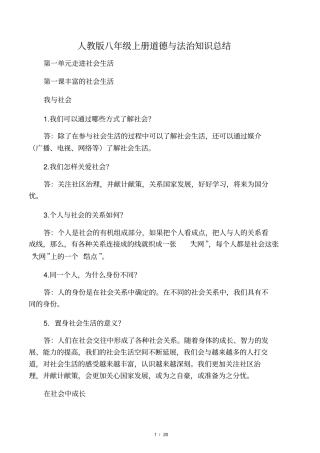 人教版八年级上册道德与法治知识点总结