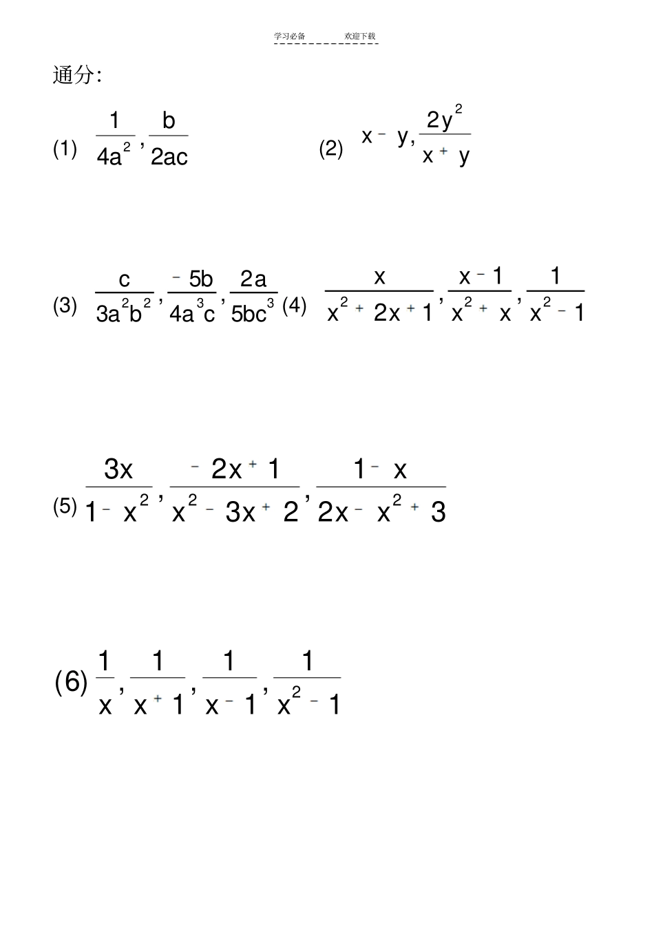 人教版八年级上分式的约分和通分练习_第3页