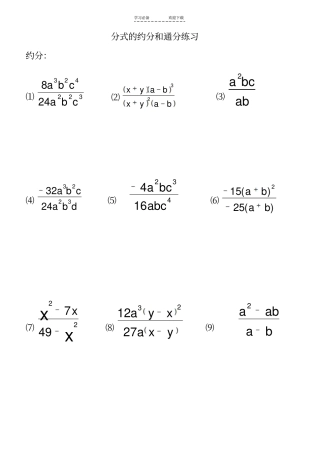 人教版八年级上分式的约分和通分练习