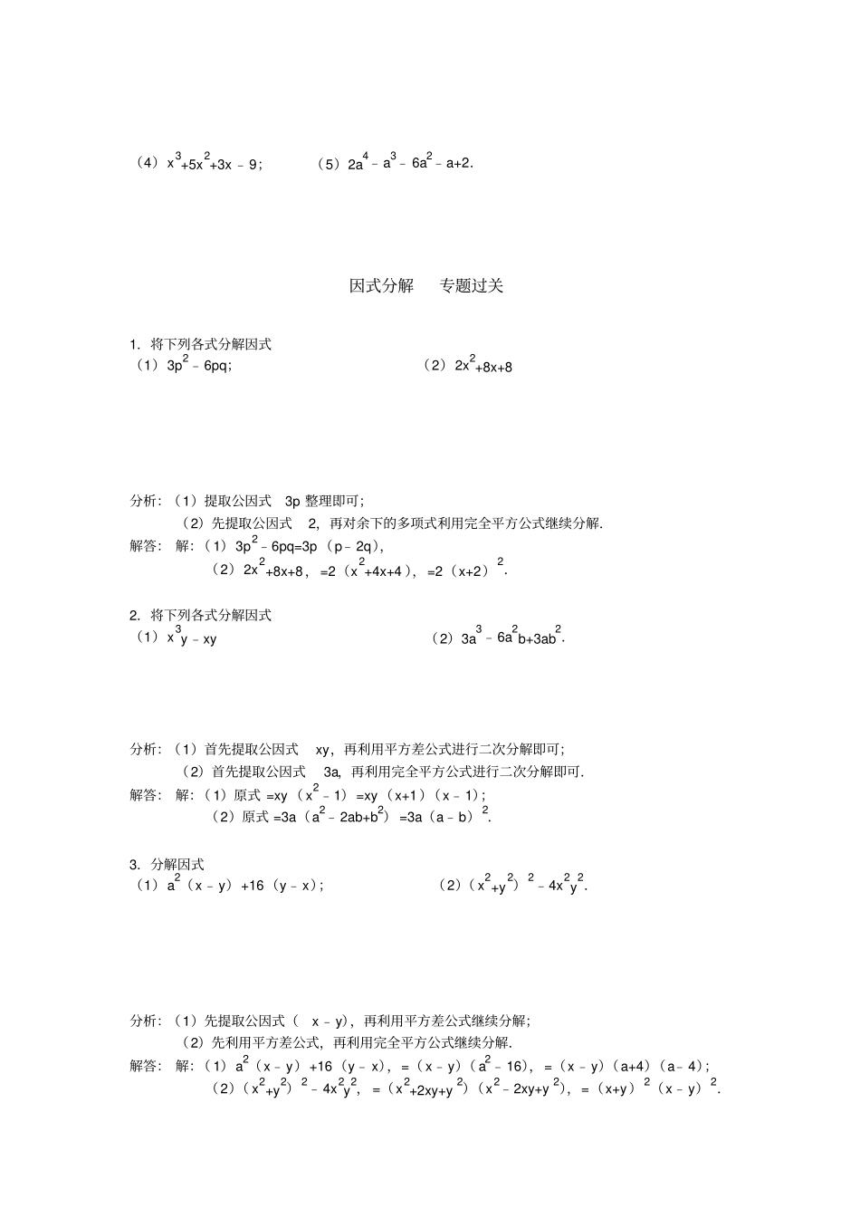 人教版八年级上因式分解专题过关_第3页