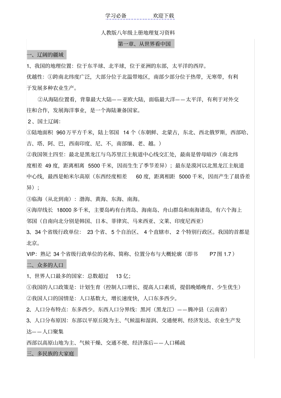 人教版八年级上地理复习资料_第1页