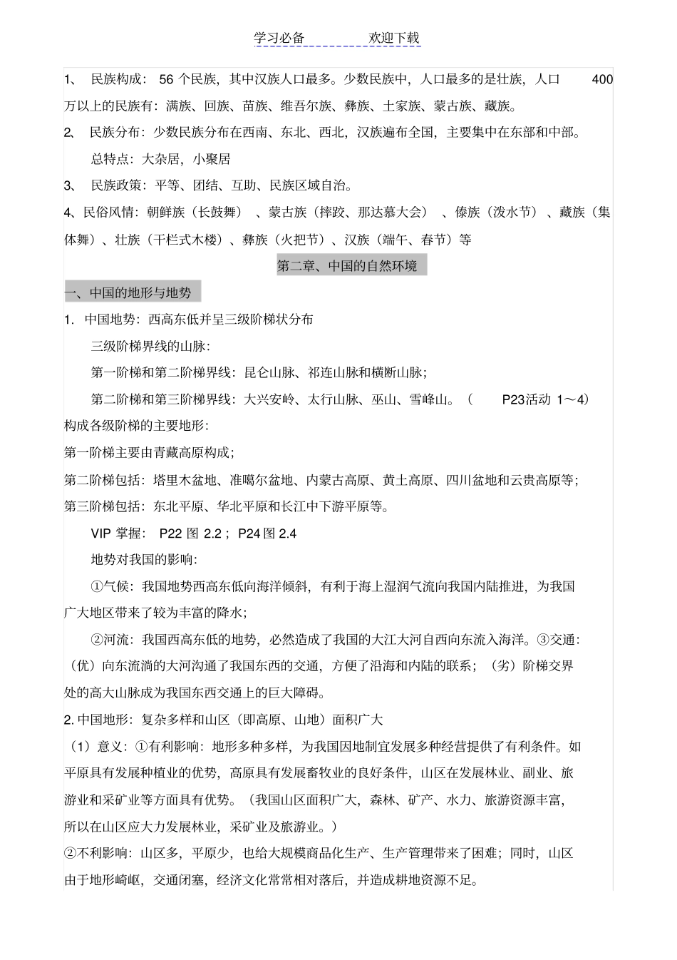 人教版八年级上地理复习资料_第2页