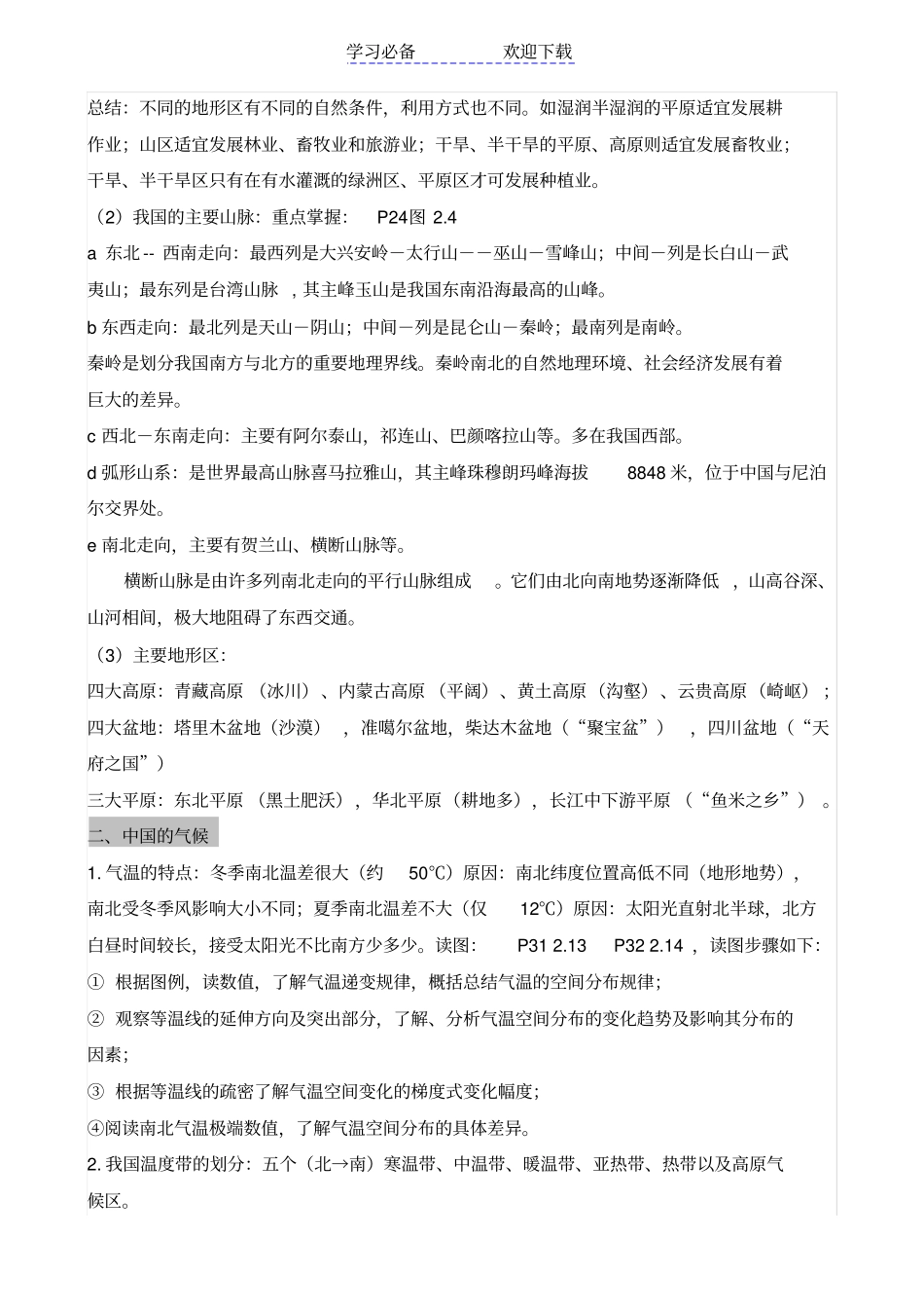 人教版八年级上地理复习资料_第3页