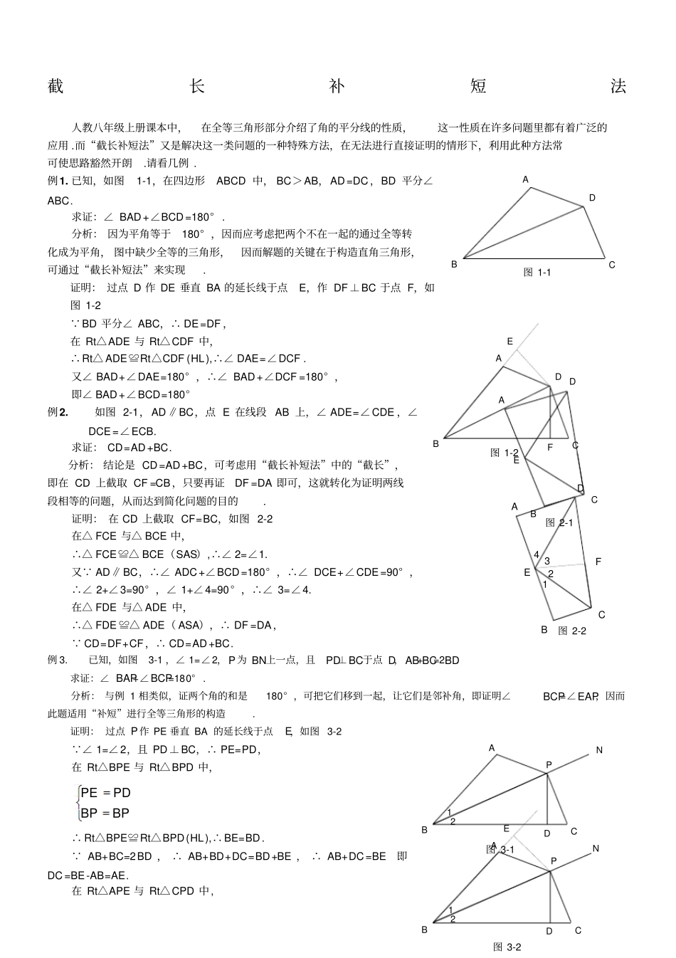 人教版八年级上数学截长补短专题_第1页