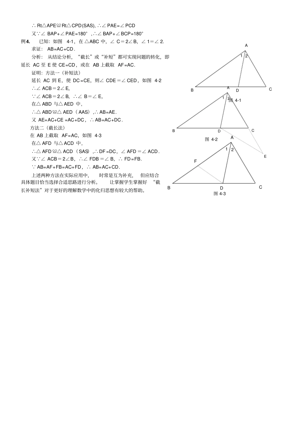 人教版八年级上数学截长补短专题_第2页