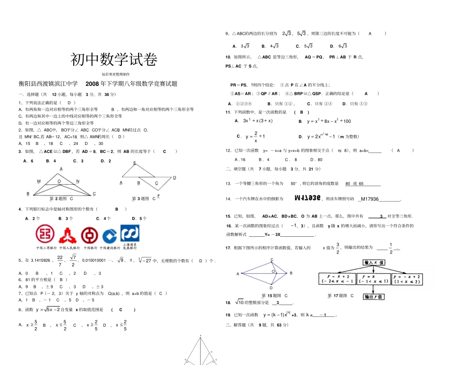 人教版八年级上数学竞赛试题_第1页
