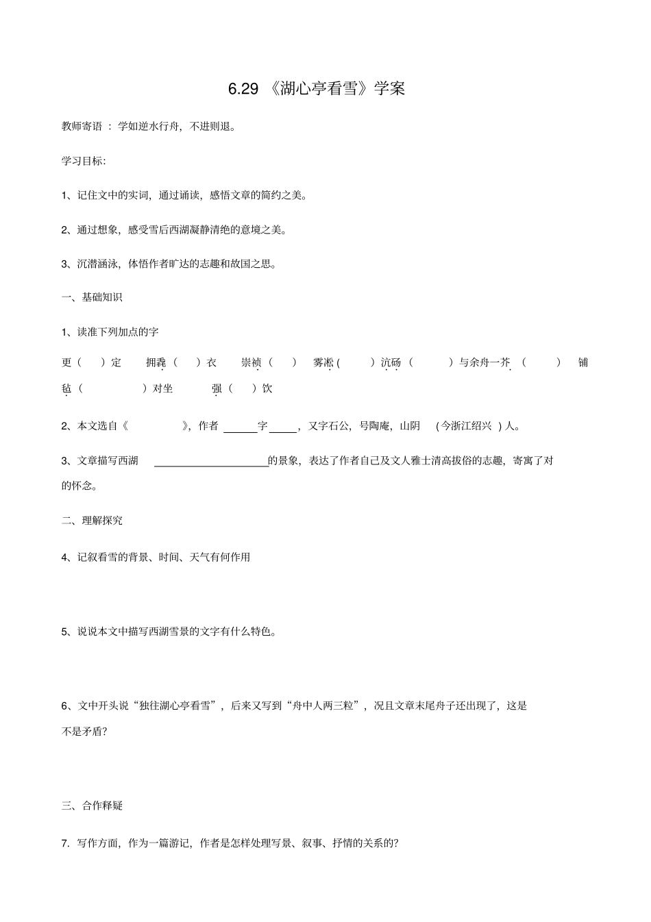 人教版八年级上语文湖心亭看雪学案_第1页