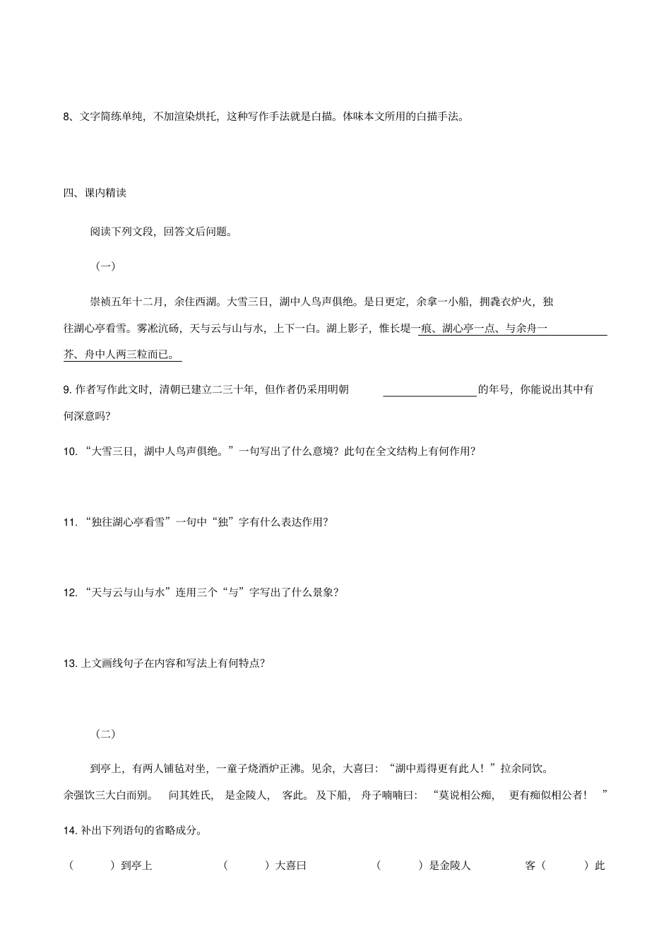 人教版八年级上语文湖心亭看雪学案_第2页