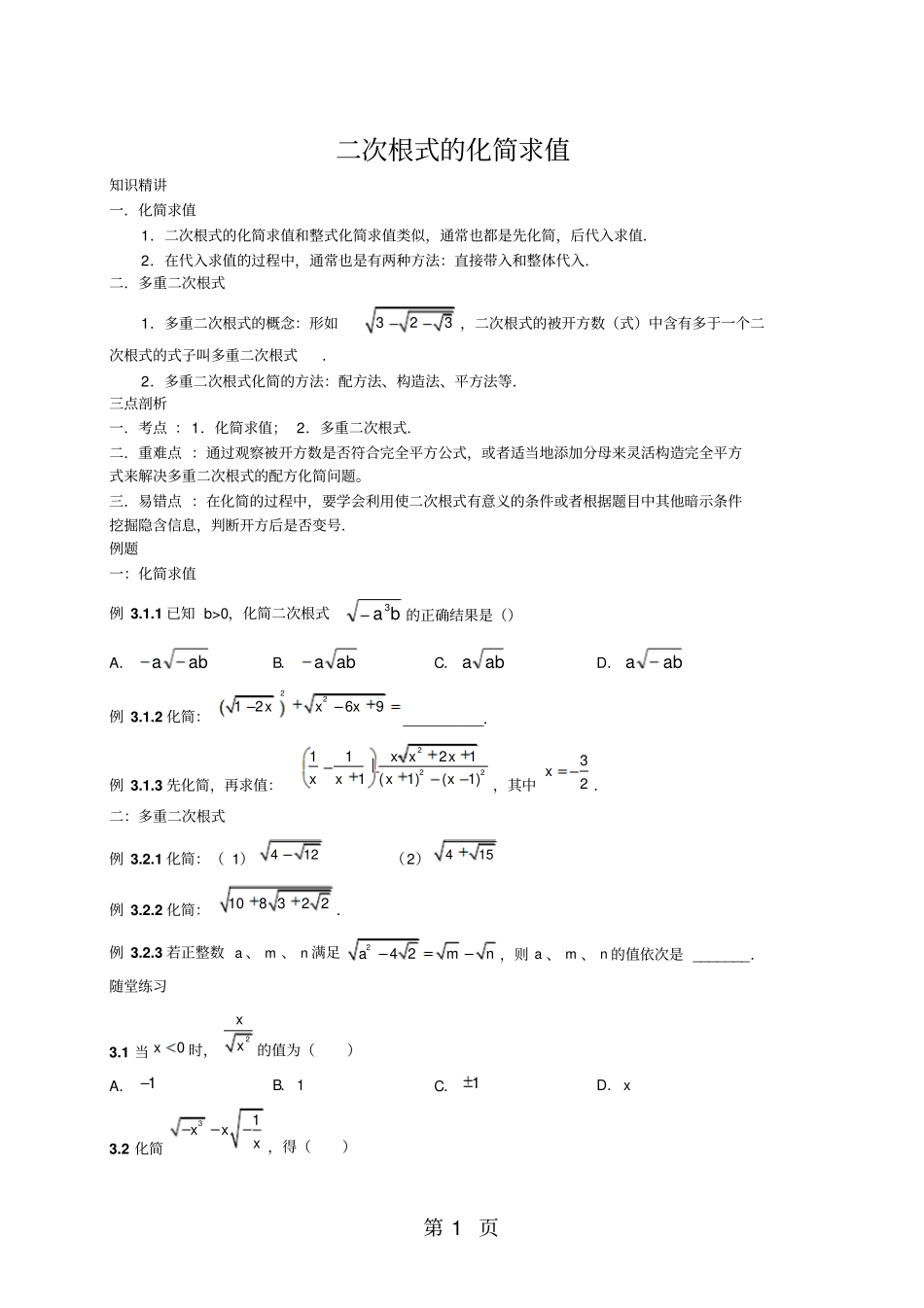 人教版八年级下册13二次根式化简求值及比较大小含知识点练习题,无答案-最新教学文档_第1页
