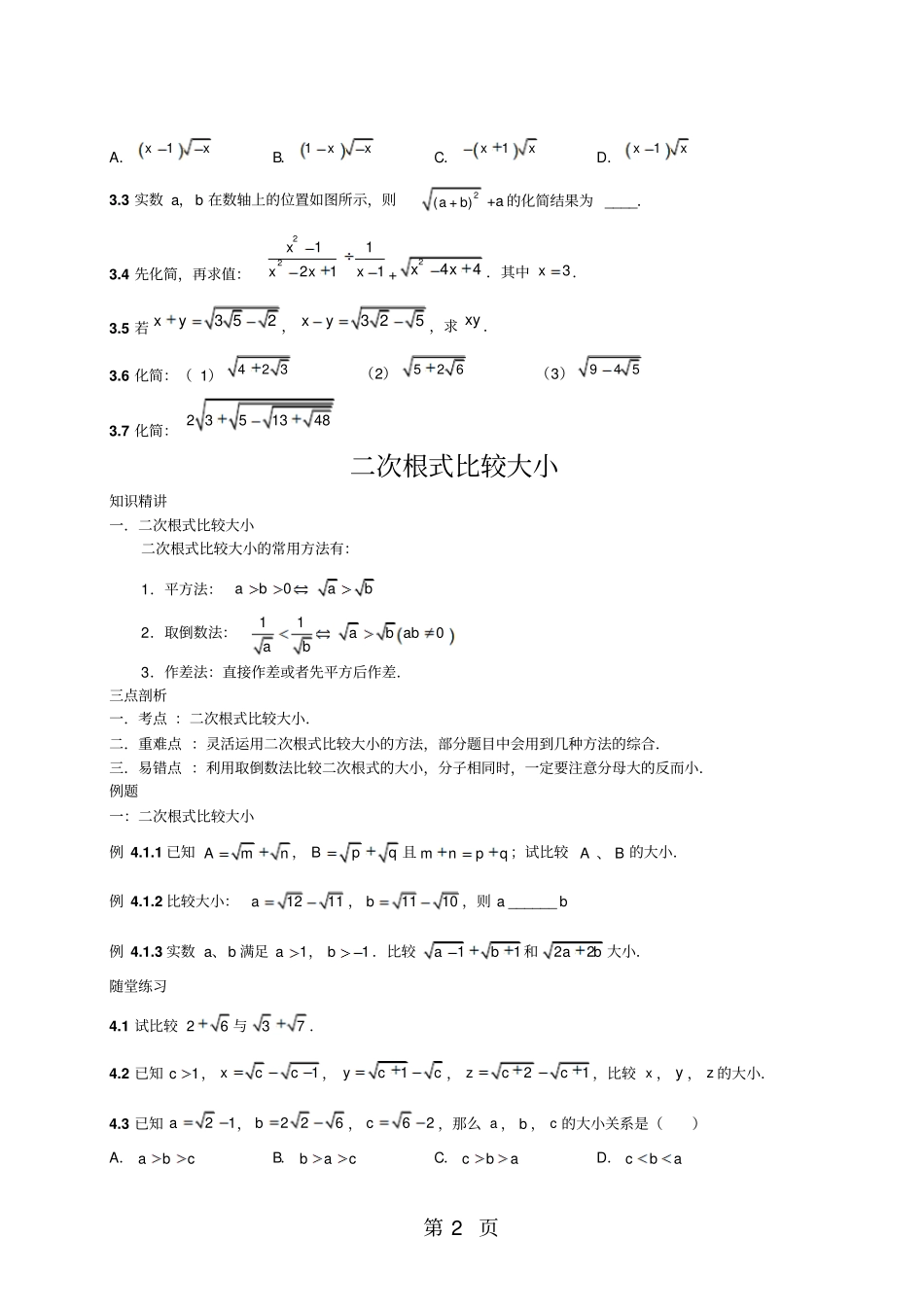 人教版八年级下册13二次根式化简求值及比较大小含知识点练习题,无答案-最新教学文档_第2页