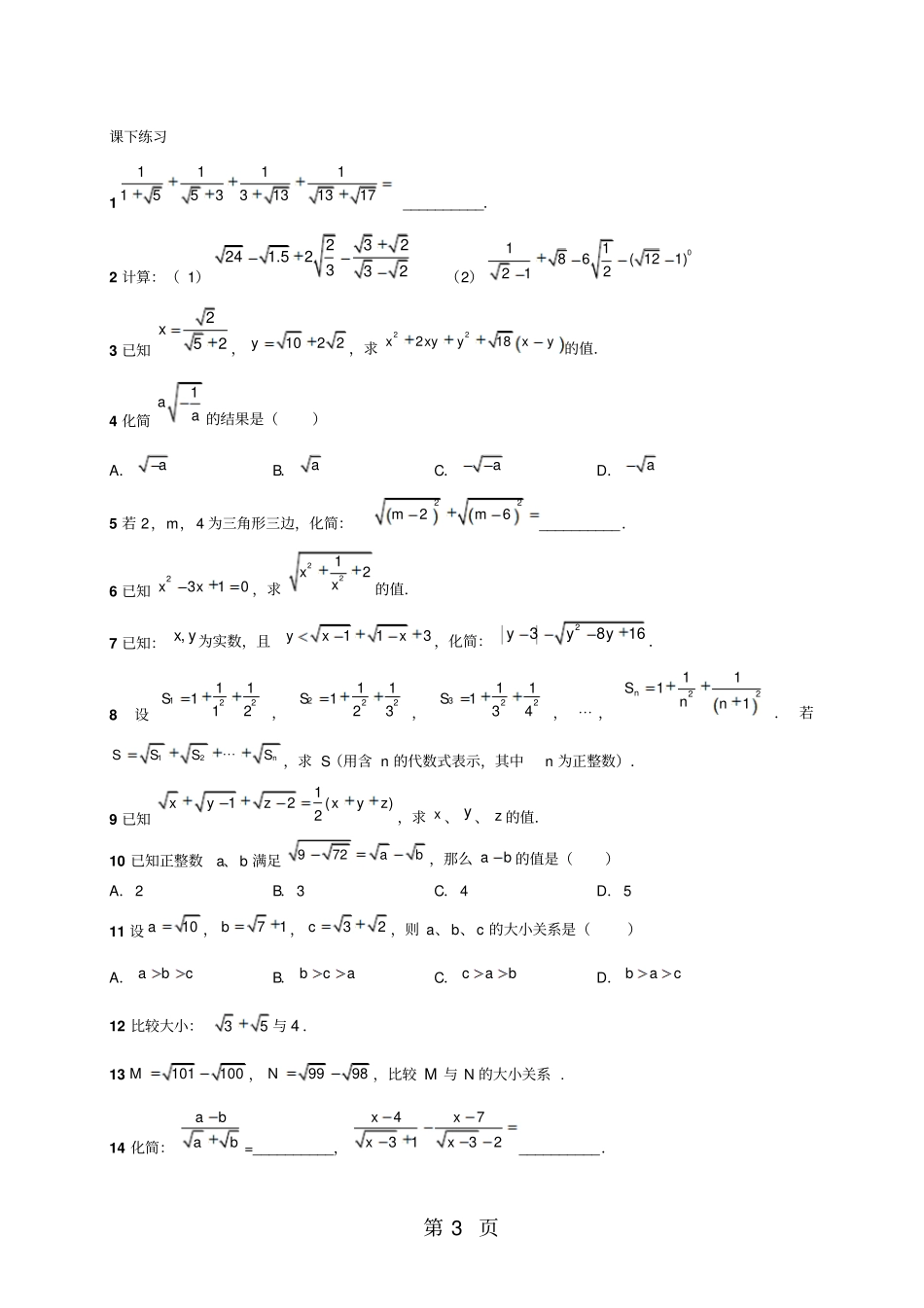 人教版八年级下册13二次根式化简求值及比较大小含知识点练习题,无答案-最新教学文档_第3页