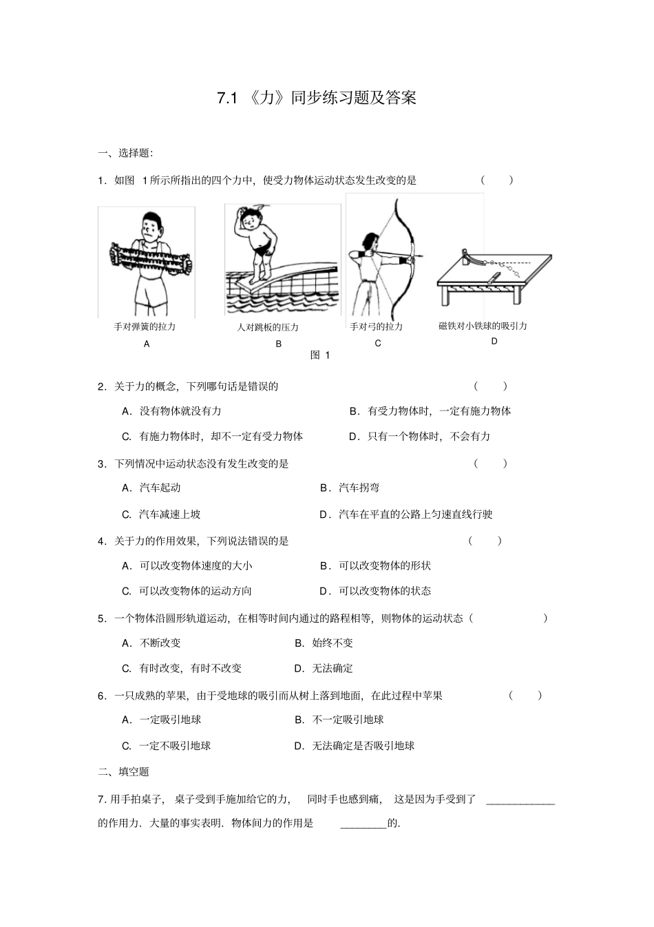 人教版八年级下册71力同步练习题及答案_第1页