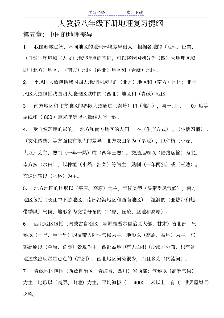 人教版八年级下册地理复习提纲_第1页