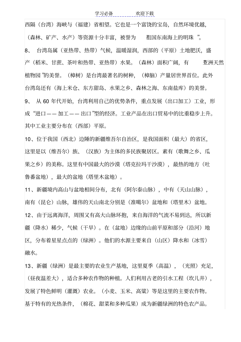 人教版八年级下册地理复习提纲_第3页